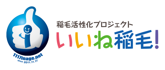 稲毛活性化プロジェクト【いいね稲毛！】